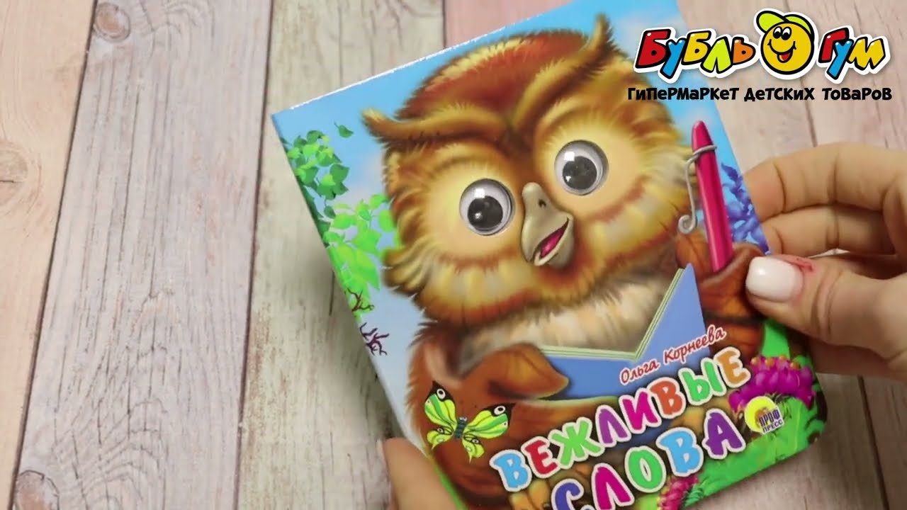 Книга с глазками Вежливые слова - видео Книга с глазками Вежливые слова - видео