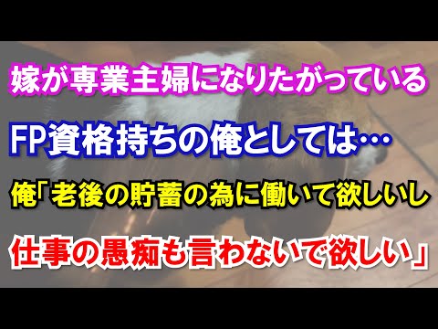 嫁が専業主婦になりたがっているFP資格持ちの俺としては…俺「老後の貯蓄の為に働いて欲しいし仕事の愚痴も言わないで欲しい」