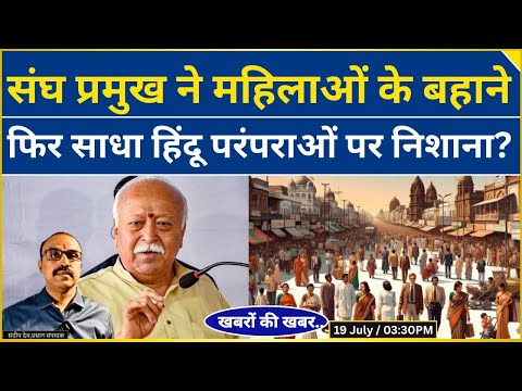 RSS  Chief ने महिलाओं के बहाने फिर साधा Hindu परंपराओं पर निशाना? |@Indiaspeakdaily