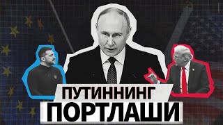 ПУТИННИНГ ПОРТЛАШИ_РОССИЯНИНГ ГАЛАБАСИ..ЗЕЛЕНСКИЙНИНГ ТАҚДИРИ_1-ҚИСМ