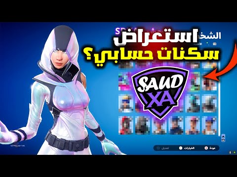 فورت نايت واخيرا استعراض حساب سعود ( هل حسابي اقوى حساب في العالم ) ؟