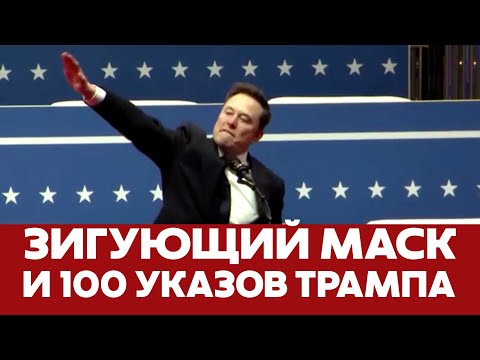 🔴 СРОЧНО Первый день Трампа на посту президента и скандал с Маском #новости #трамп #маск