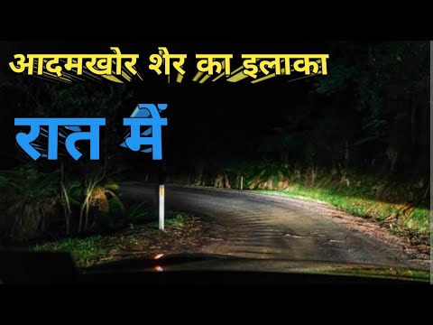 रात मोहान आदमखोर शेर के इलाके में । Man Eater Tiger Mohan Territory Night Drive । मोहान का नरभक्षी