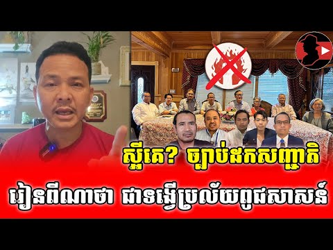 ស្អីគេ? ច្បាប់ដកសញ្ជាតិជាទង្វើប្រល័យពូជសាសន៍_Sokunthearak Long react to Opposition Group