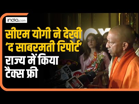 फिल्म 'The Sabarmati Report' देख, बोले Yogi - 'सच्चाई से पर्दा उठना जरूरी'।