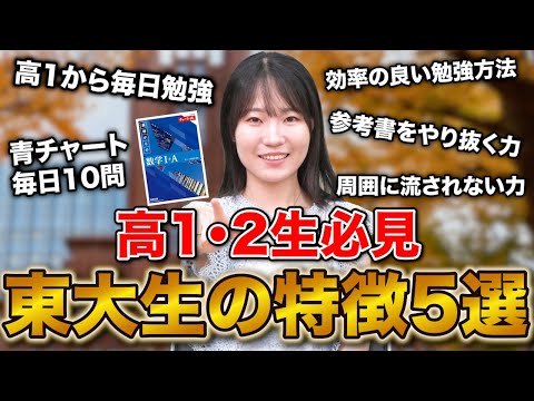 【高1・2生必見】東大合格者の高校時代の過ごし方5選