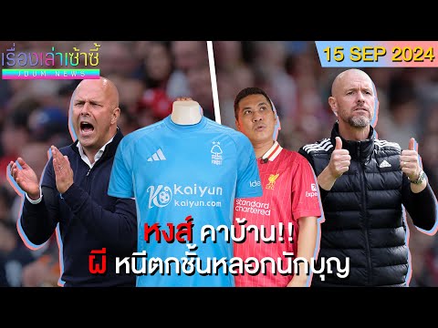 หงส์ แพ้คาบ้าน 0-1 -ผีบุกหลอนนักบุญ 3-0 -เดอ ลิกต์ ยันได้เจ็บ! | เรื่องเล่าเซ้าซี้ 15 กันยายน 2024