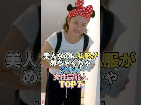 美人なのに私服がめちゃくちゃダサい女性芸能人TOP7 #芸能人 #芸能 #芸能界