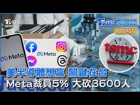 美國半導體想贏中國 學者曝關鍵「在台灣」 Meta全球大裁員「砍3600名表現最差員工」震撼科技圈｜TVBS聊國際PODCAST@TVBSNEWS01