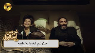Aroos e Istanbul - REVIEW 907  -  سریال عروس استانبول - میتونیم اینجا بخوابیم