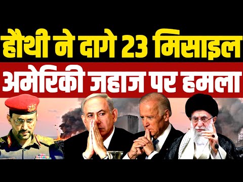 इसरायल पर दागे 23 मिसाइल, अमेरिकी जहाज पर हमले | Yemeni Houthi | Israel US Gaza Lebanon | Nasrallah