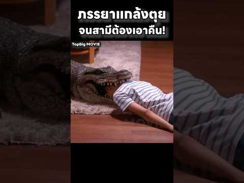 ภรรยาแกล้งตุยทุกวัน จนสามีต้องเอาคืน! #สปอยหนัง #movie #สปอย
