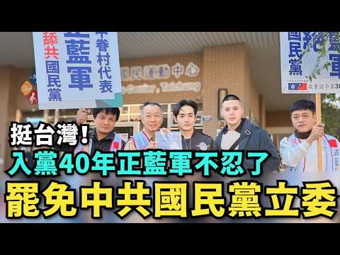 入黨40年正藍軍不忍了！集體罷免中共國民黨立委！中華民國派挺台灣一起滅共 @MANNAM_PYC