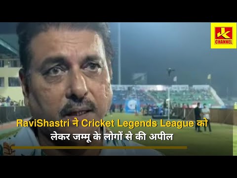 #exclusive #RaviShastri ने Cricket Legends League को लेकर जम्मू के लोगों से की अपील