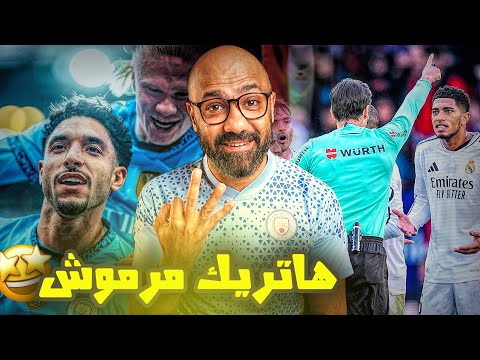 انفجار عمر مرموش 🤯، ضربة تحكيمية جديدة لريال مدريد🔥