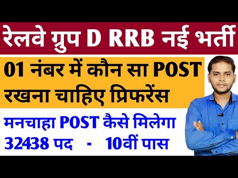 Railway Group D Vacancy 2025 | Railway Group D Post Preference | Railway RRB Group D Post Details