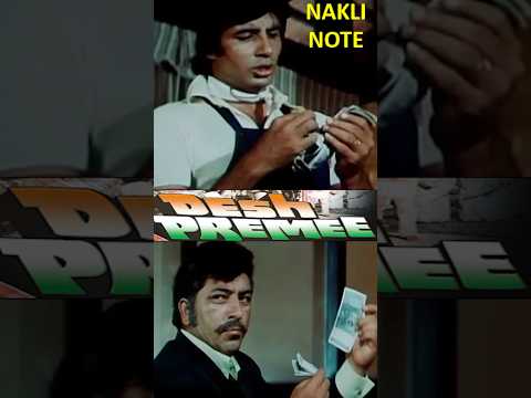 AMITABH BACHCHAN – जबरदस्त Nakli Note Scene| Hindi Movies | अमिताभ बच्चन Super Hit Film| DESH PREMEE