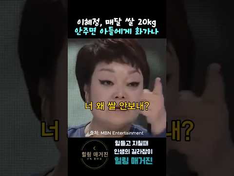 이혜정, 아들이 쌀 안보내주면 화가나