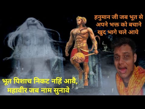 हनुमान जी जब भूत से अपने भक्त को बचाने खुद भागे चले आये ||#hanumanji #hanuman #horrorstories #facts