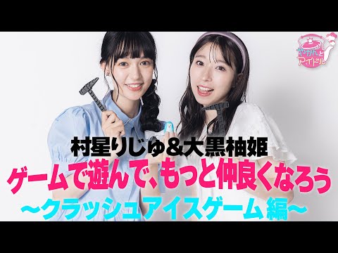 Yuzuki Oguro & Riju Murahoshi Play Game and Get to Know Each Other Better ~ Crush Ice Game Edition ~