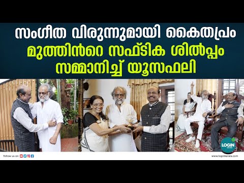 സൗഹൃദസംഗമത്തിന് സാക്ഷിയായി കാരുണ്യം വീട് | M A Yusuff Ali | Kaithapram Damodaran Namboothiri