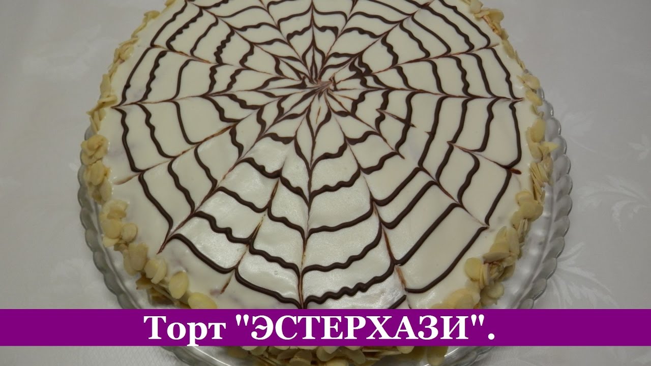 Торт эстерхази рецепт - самый простой рецепт