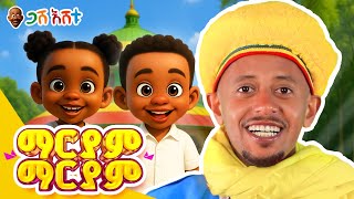 ማርያም ማርያም  የህፃናት መዝሙር #gasheshetu #donkeytube #orthodox #orthodoxmezmur