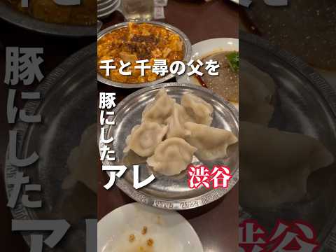 千と千尋のお父さんが豚になったあれが渋谷で食べれる！？【麗郷】