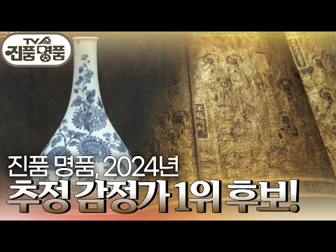 진품 명품, 2024년 추정 감정가 1위 후보! [TV쇼 진품명품] | KBS 241229 방송