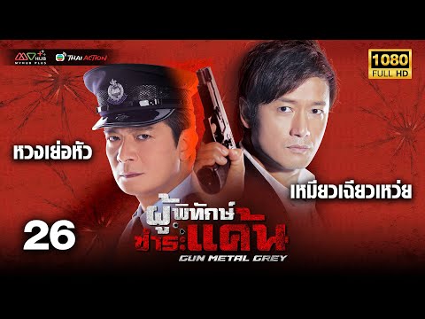 TVB หนังสืบสวนสอบสวน | ผู้พิทักษ์ ชำระแค้น [พากย์ไทย] EP.26 | หวงเย่อหัว | TVB Thai Action | HD