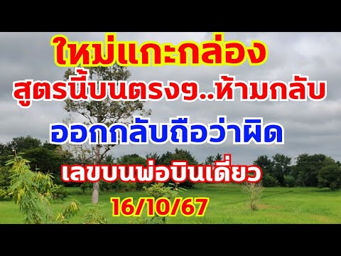 เลขบนไม่ต้องกลับพ่อบินเดี่ยวสูตรนี้ห้ามกลับมาตรงๆ161067