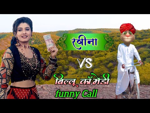 रवीना VS बिल्लू हरामी very funny Call Part - 5 Billu ki comedy, talking tom, RavinaTandon 90s song