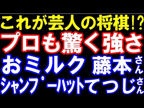 これが芸人同士！？プロも驚く強さ　おミルク藤本  vs シャンプーハットてつじ　第1期芸人将棋最強トーナメント準決勝第1局　主催：BSよしもと