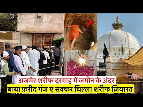 Ajmer sharif dargah me jamin ke andar baba farid ka chilla sharif ziyarat बाबा फ़रीद चिल्ला अजमेर