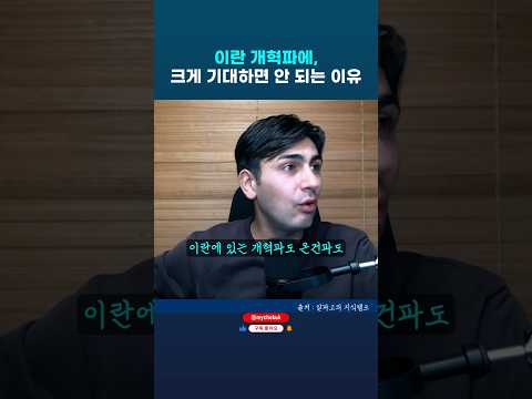 이란 이스라엘 미국 전쟁에서 이란의 개혁파에 크게 기대하면 안 되는 이유를 정확히 언급하는 알파고 #이란전쟁 #알파고 #트럼프