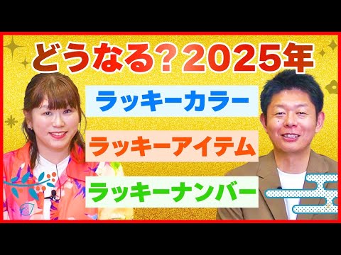 ラッキーカラー【どうなる？2025年】パシンペロンはやぶさコラボ 『島田秀平のお開運巡り』