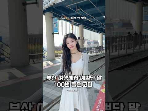 부산 여행에서 예쁘단 말 100번 들은 코디 #룩북 #korea #ootd #부산여행 #봄코디 #데이트룩