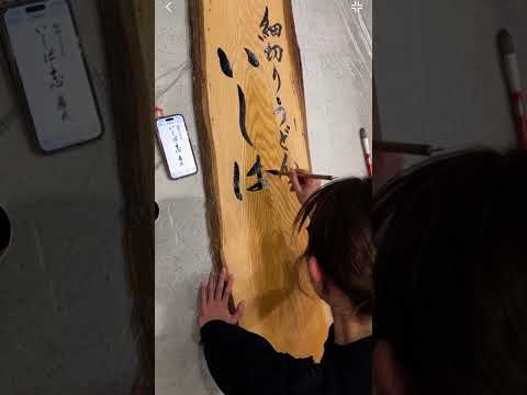 「細切りうどん いしば志 離れ」さんのご依頼で、屋号を揮毫させていただきました！#いしば志 #書道 #calligraphy #看板 #筆文字