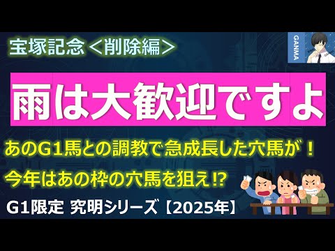 【宝塚記念2025＜削除編＞】あの穴馬が急成長している！？雨も大歓迎！開幕2週目の馬場も味方となる！