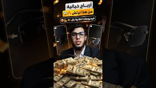 ربح المال عن طريق صناعة فيديوهات اعلانية بالذكاء الاصطناعي 😍🔥 #الذكاء_الاصطناعي
