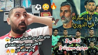 الاهلي يتعادل مع مودرن سبورت 2/2😱🦅ويخسر نقطتين مع اول مباراة في الدوري! خالد الكردى 