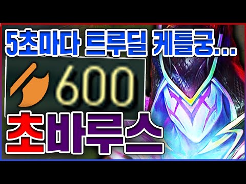 5초마다 트루딜 케틀궁 실화냐?ㅋㅋㅋ공격력 600+ 핵포킹 절대 못막습니다ㅋㅋㅋㅋ★방관 10단계★ 미드 바루스