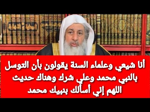 أنا شيعي وعلماء السنة يقولون بأن التوسل بالنبي محمد وعلي شرك وهناك حديث اللهم إني أسألك بنبيك محمد