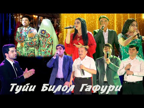 Туйи Билол Гафури