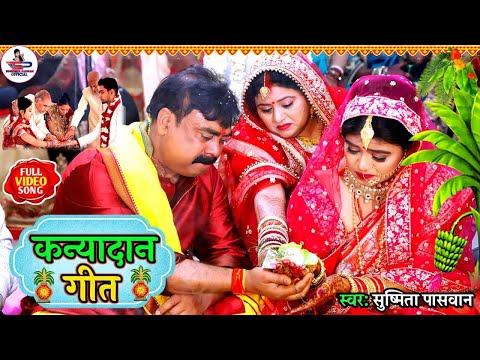 बेटी विवाह गीत | ऊंची ऊंची घरवा उठईह जी पापा | Susmita Paswan Vivah Geet - #Beti_Vivah - #Vidai_Geet