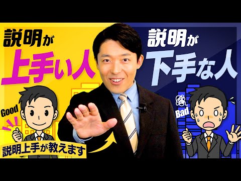 【説明が上手い人、下手な人①】説明上手になれば仕事・恋愛・人間関係が上手くいく！