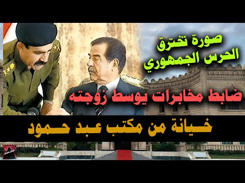 خــيانـه من داخـل مكـتب عـبد حـمود سـكرتير الرئيس صدام حسـين - اخـتراق وسـرقة وثائق القصر الجمهوري