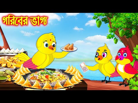 গরিবের ভাগ্য | Goriber Vaggo | Bangla Cartoon | Thakurmar Jhuli | Pakhir Golpo | Golpo