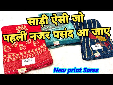 🎉🔥🎊साड़ी ऐसी जो पहली नजर पसंद आ जाए Fancy print new saree #saree #printedsaree #theladyfashion