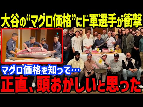 大谷主催“日本食パーティー”のマグロ価格にド軍選手が大興奮…カーショーやフリーマン、ベッツも大満足【海外の反応/大谷翔平/MLB/ドジャース/日本開幕戦】